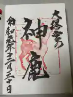 鎌倉宮の御朱印