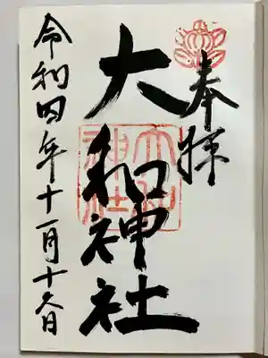 大和神社の御朱印