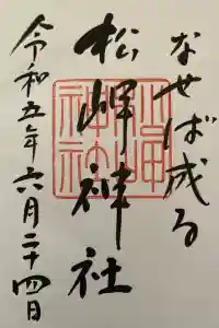松岬神社の御朱印 2023年11月03日(金)投稿