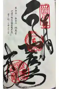 地蔵寺の御朱印