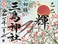 三島神社の御朱印