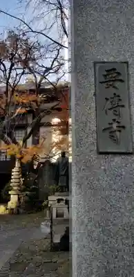 要伝寺のその他建物