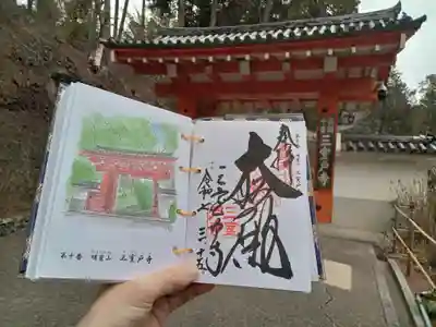 三室戸寺の御朱印