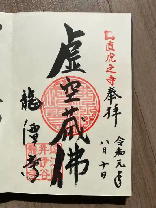 龍潭寺の御朱印