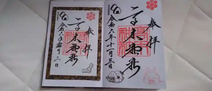 高木神社の御朱印