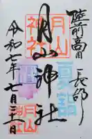 月山神社の御朱印