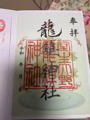 龍鎮神社の御朱印