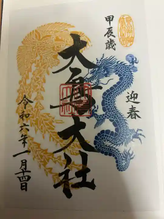 大鳥大社の御朱印