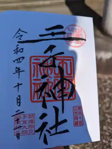 王子神社の御朱印