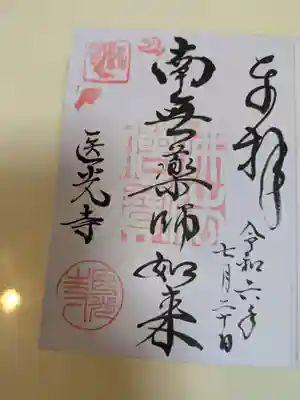 医光寺(島根県)