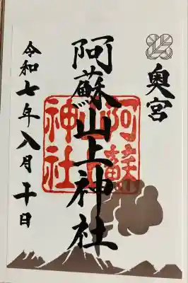 阿蘇山上神社(熊本県)