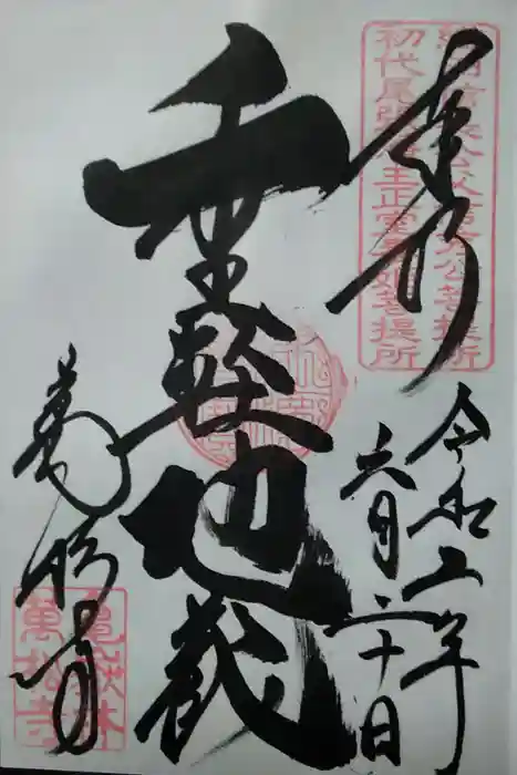 万松寺の御朱印