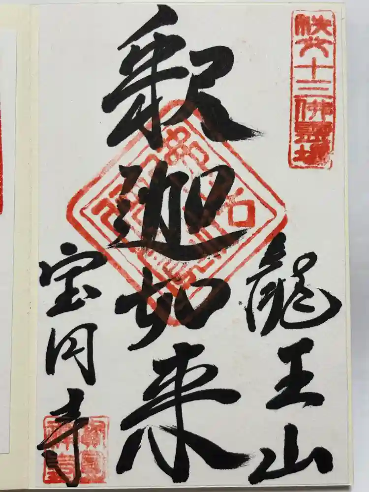宝円寺の御朱印
