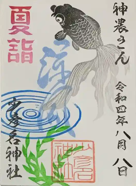 少彦名神社の御朱印