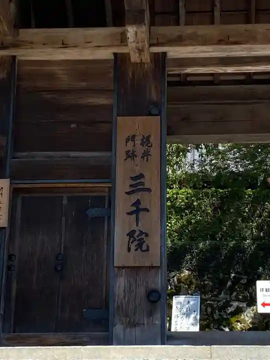 三千院門跡の山門・神門