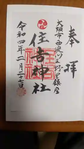野里住吉神社の御朱印