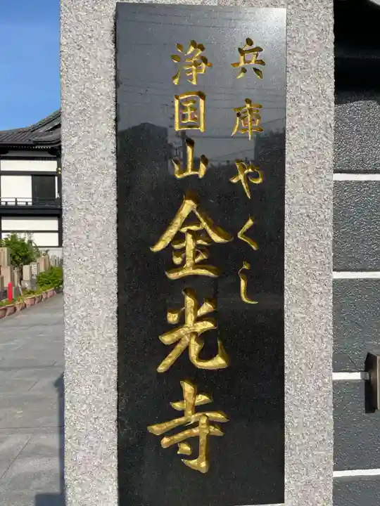 金光寺(兵庫県)