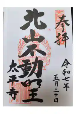 太平寺の御朱印