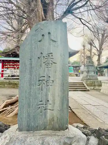 滝野川八幡神社(東京都)