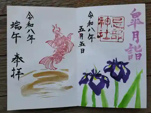 忌部神社の御朱印