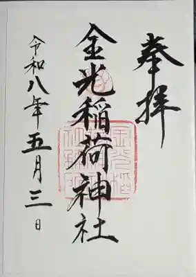 東照宮の御朱印