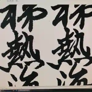 高司神社〜むすびの神の鎮まる社〜(福島県)(2020年12月23日(水) 09時25分12秒投稿)