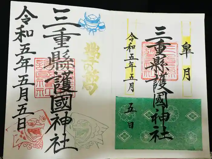 三重縣護國神社の御朱印