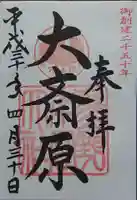 大斎原(熊野本宮大社旧社地)の御朱印