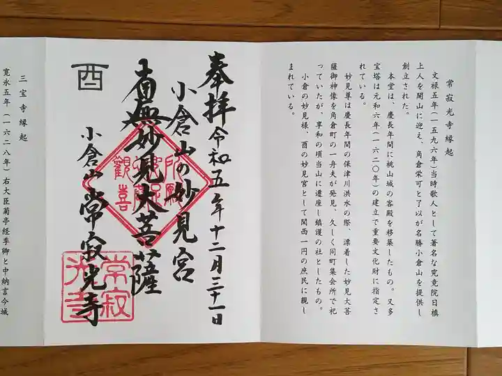 常寂光寺の御朱印