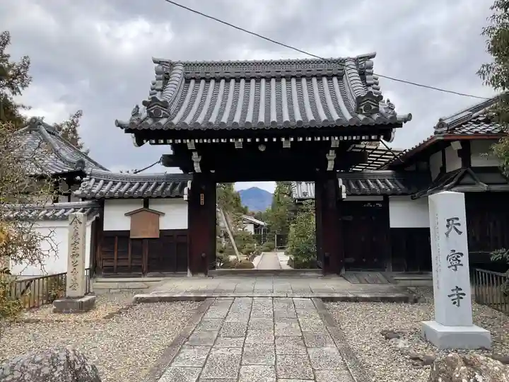 天寧寺(京都府)