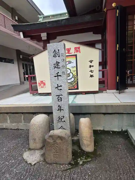 開口神社(大阪府)