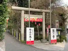 田無神社の鳥居