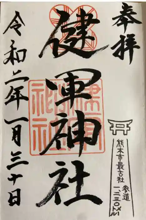 健軍神社の御朱印