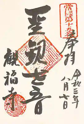 御朱印　摂津国三十三観音15番