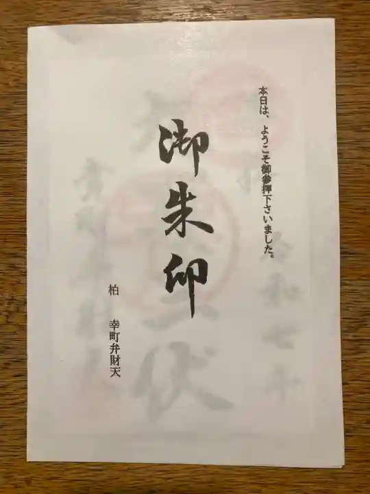 幸町辨財天(千葉県)