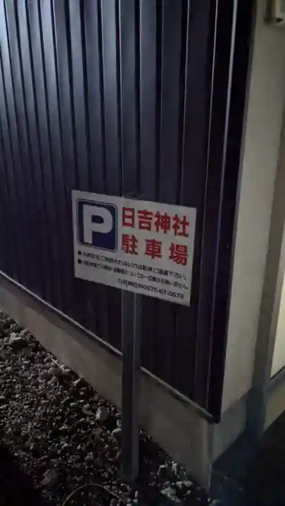 日吉神社の周辺