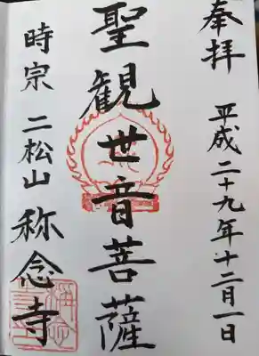 称念寺(福島県)