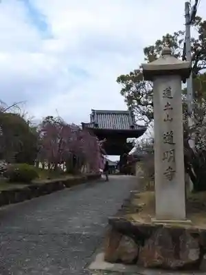 道明寺の山門・神門