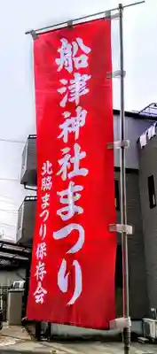 船津神社のお祭り