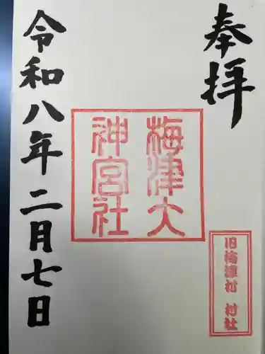 梅津大神宮(京都府)