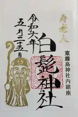 白髭神社(東霧島神社内鎮座)