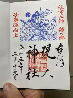 現人神社の御朱印