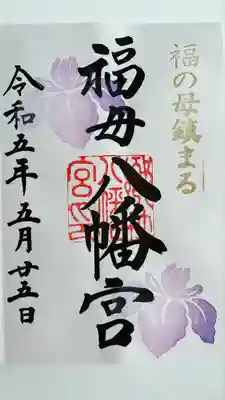 福母八幡宮(佐賀県)