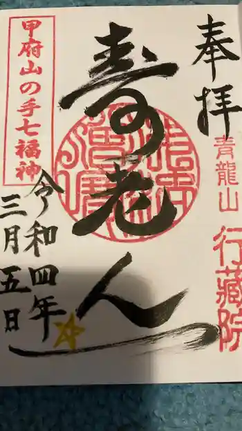 行蔵院の御朱印 2022年03月