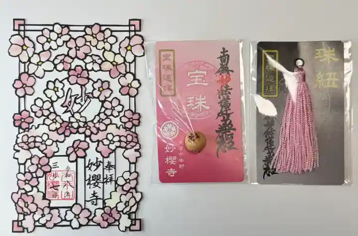 妙櫻寺の御朱印