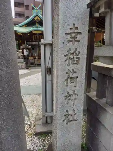 幸稲荷神社(東京都)