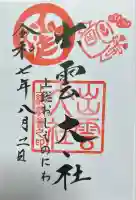 出雲大社上総教会(国吉神社内)(千葉県)