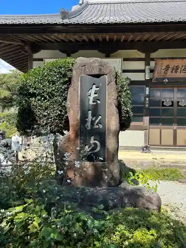 西源寺(山梨県)