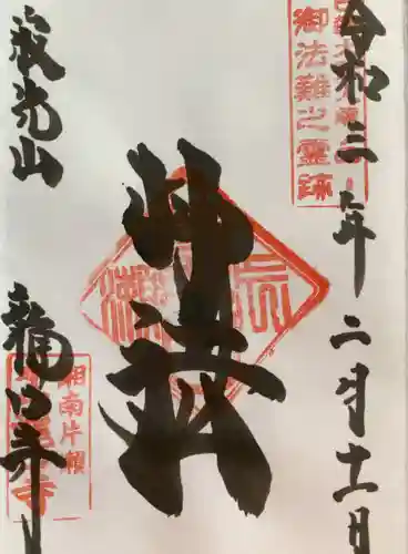 龍口寺の御朱印