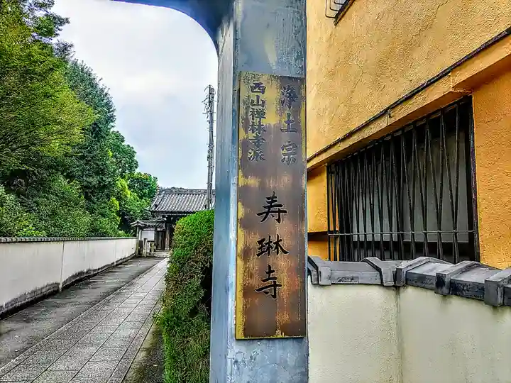 寿琳寺のその他建物